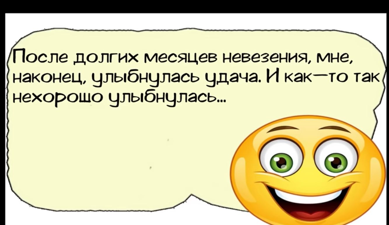 После долгих месяцев невезения мне наконец ылыбнчлась удача И както так нехорошо члыбныласы