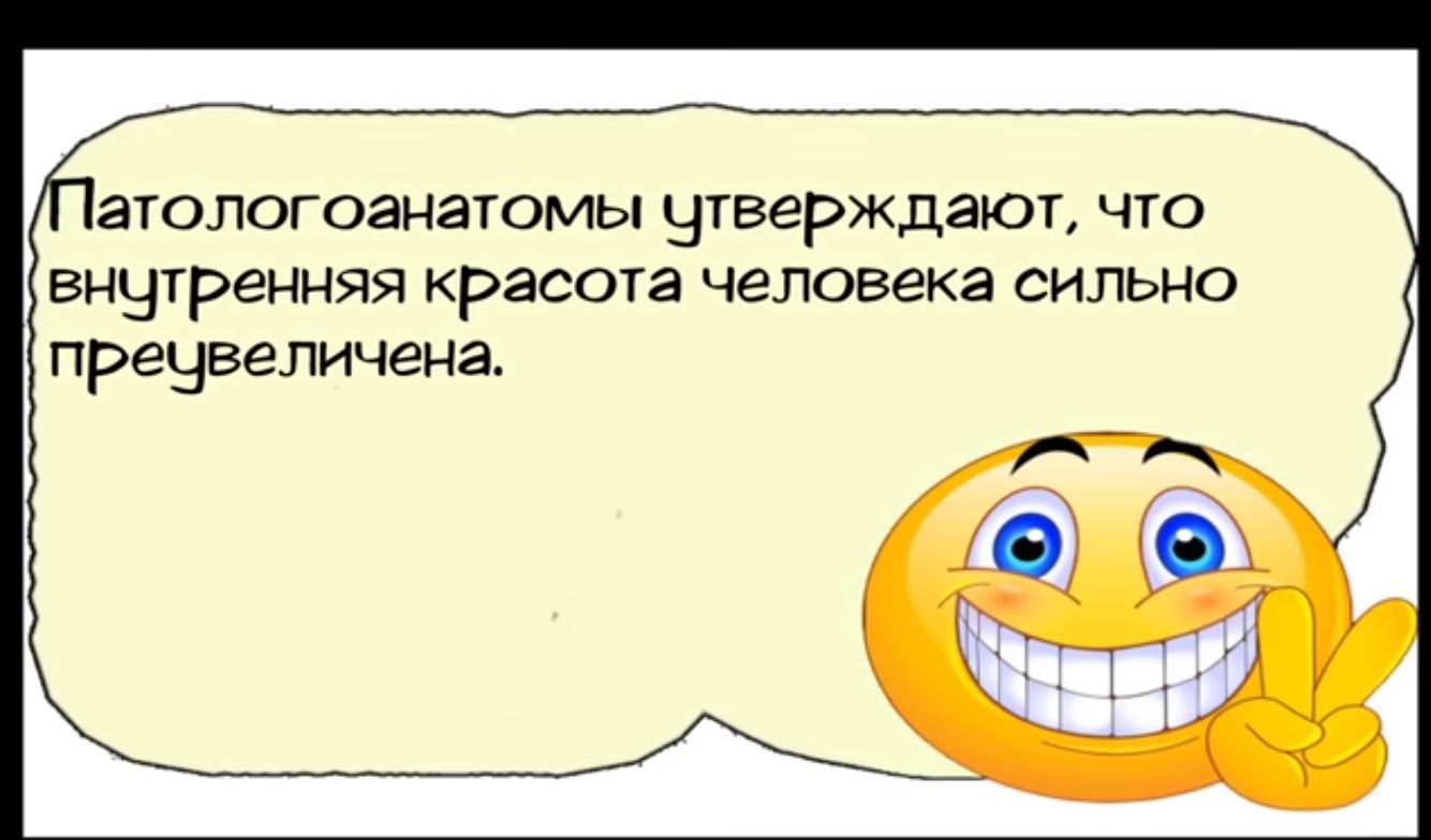 атологоанатомы утверждаюъ что внчтренняя красота человека сильно преувеличена