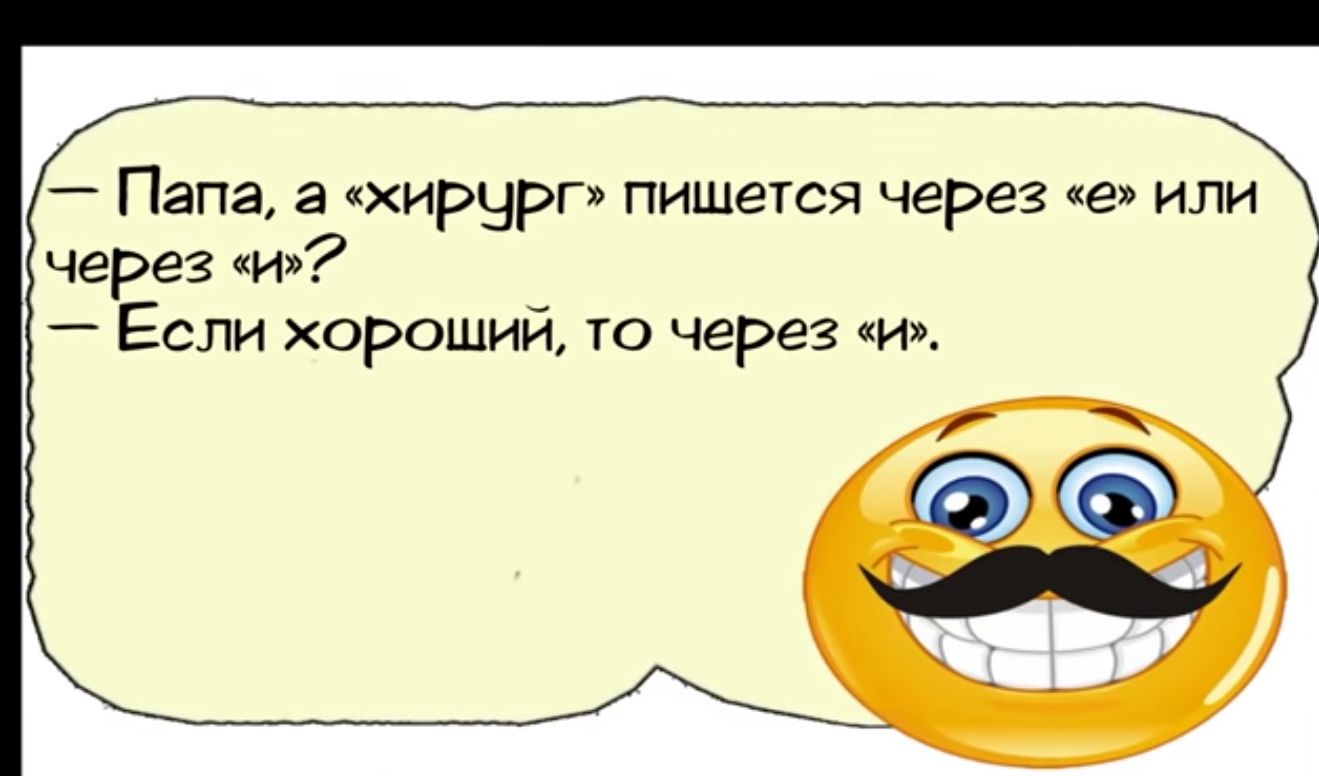 Папа а ХИРЧРГ пишется через или через и Если хороший то черег и