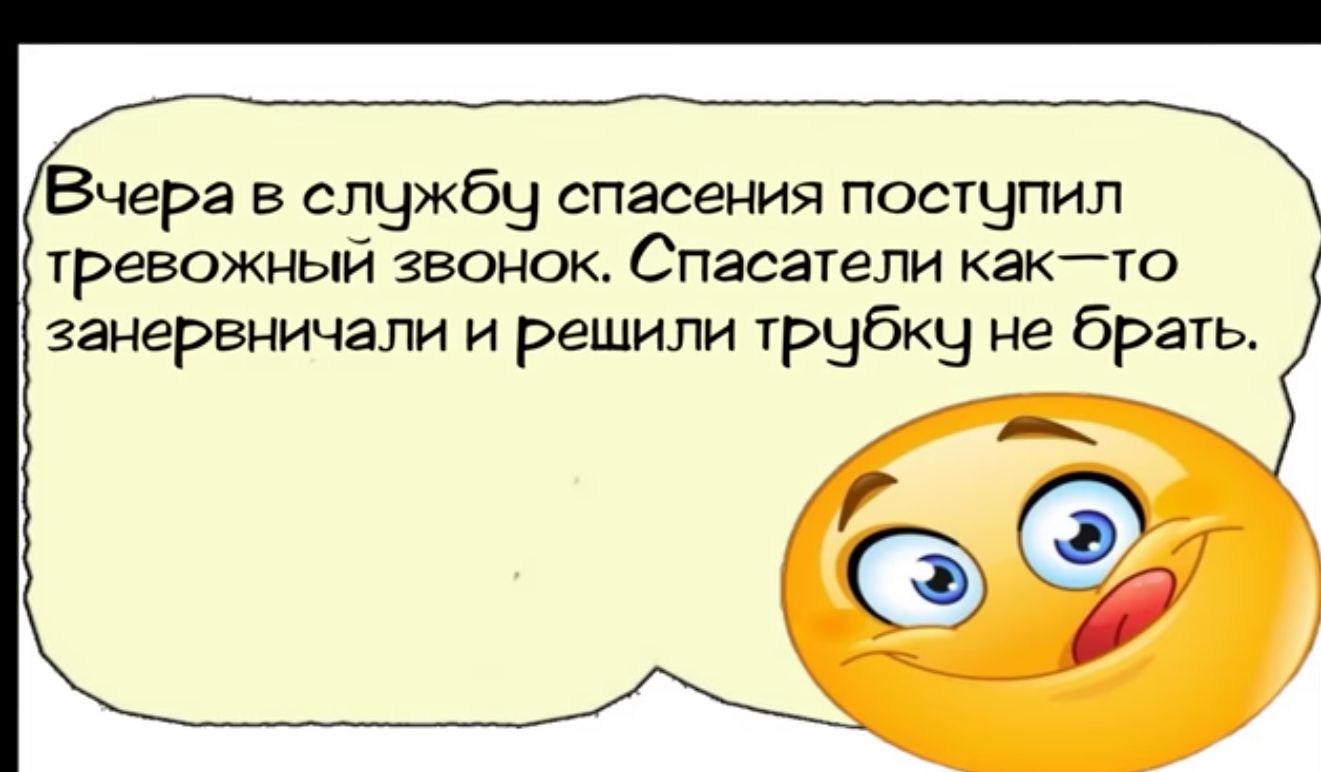 Вчера в службы спасения постчпил тревожный звонок Спасатели какю занервничали и решили трчбкч не брать