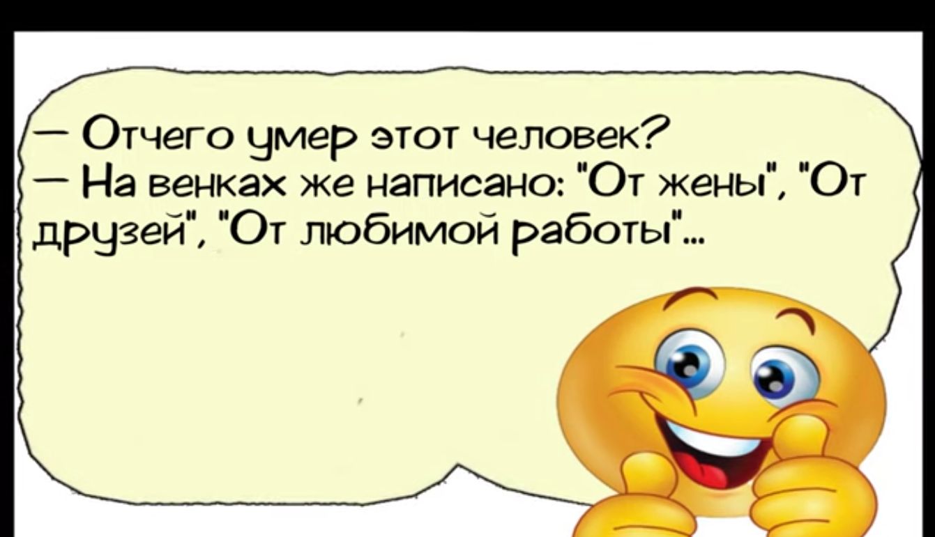 _ Отчего умер этот человек На венках же написано От жены От друзей Ог любимой работы дві