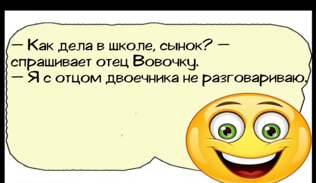 Как дела в школе сынок спрашивает отец Вовочкч Я с отцом двоечника не разговариваю