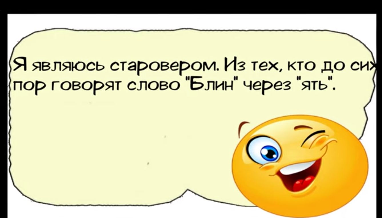 Я являюсь старовером Из тех кто до си пор говорят слово Блин через ять