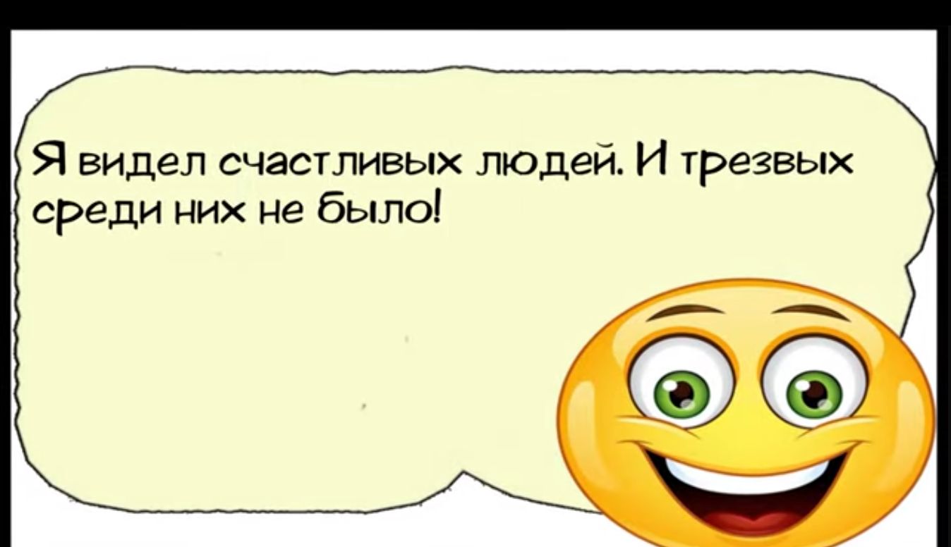 Я видел счастливых людей И трезвых среди них не было