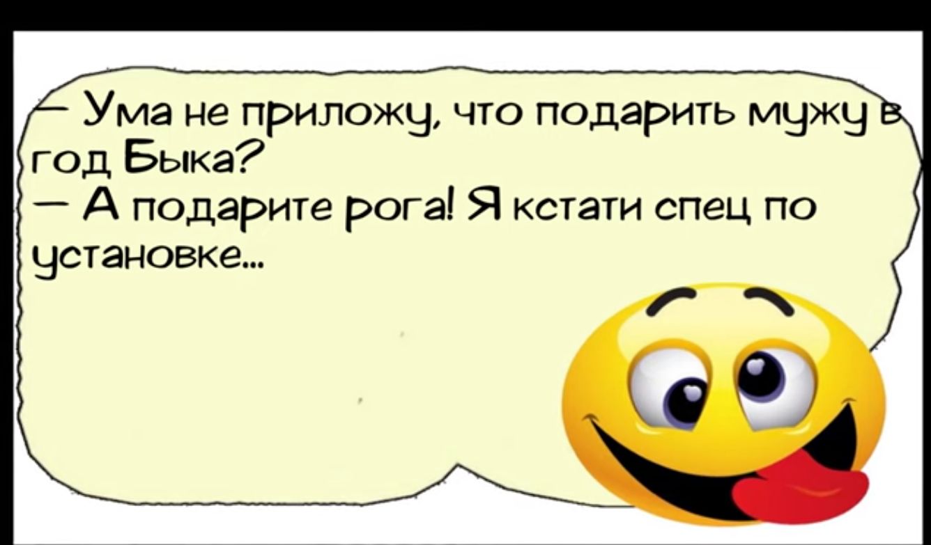 Ума не приложы что подарить МЧЖН год Быка _ А подарите рога Я кстати спец по ЧСТЗНОВКЕ