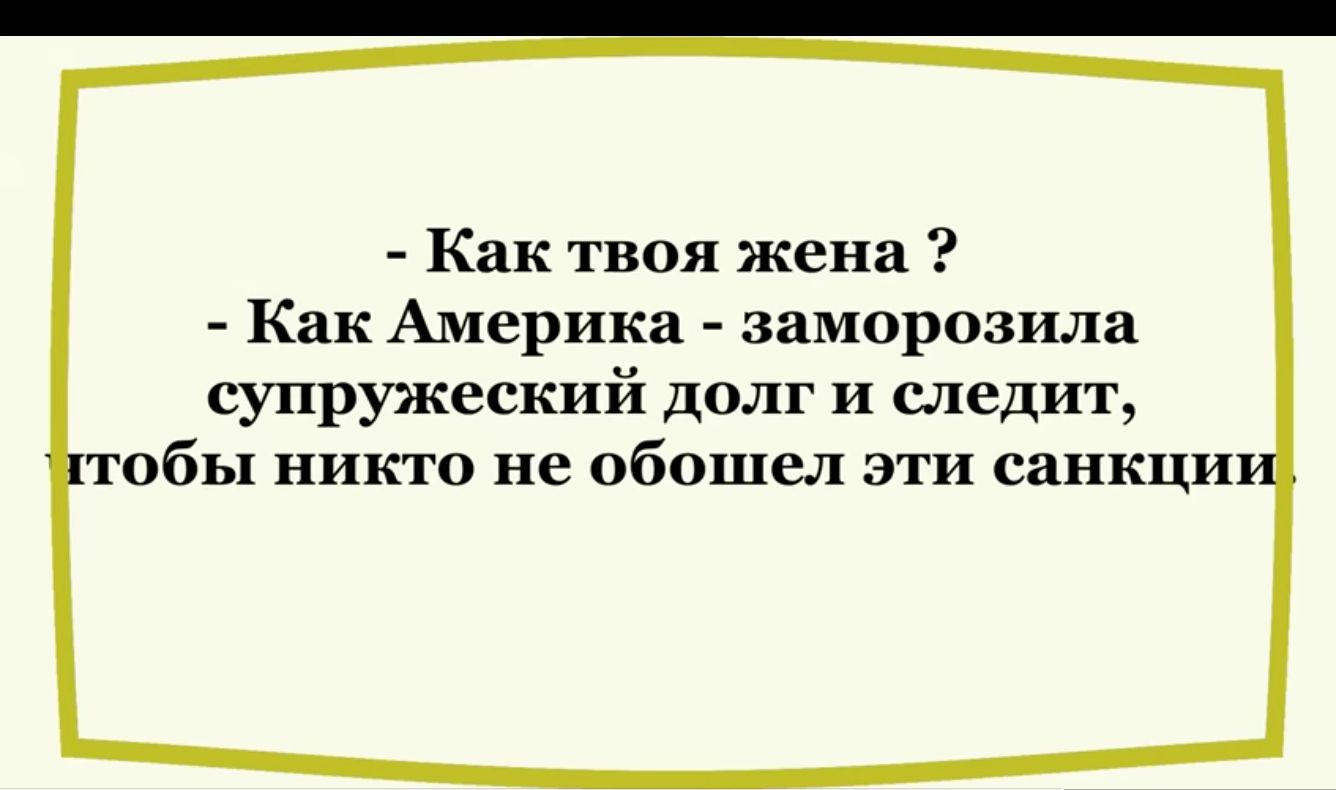 Как твоя жена Как Америка заморозила супружеский долг и следит тобы никто не обошел эти санкци