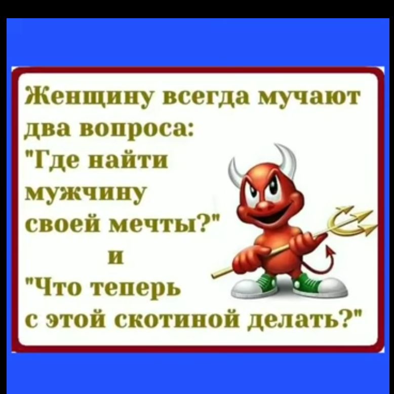 Женщину всегда мучают два вопроса Где найти мужчину своей мечты и Что теперь _ с этой скот иной делать