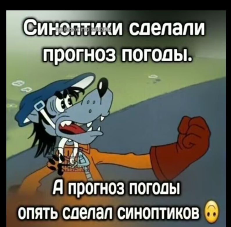 Синвптики сделали д протез погоды опять сделал синоптиков О