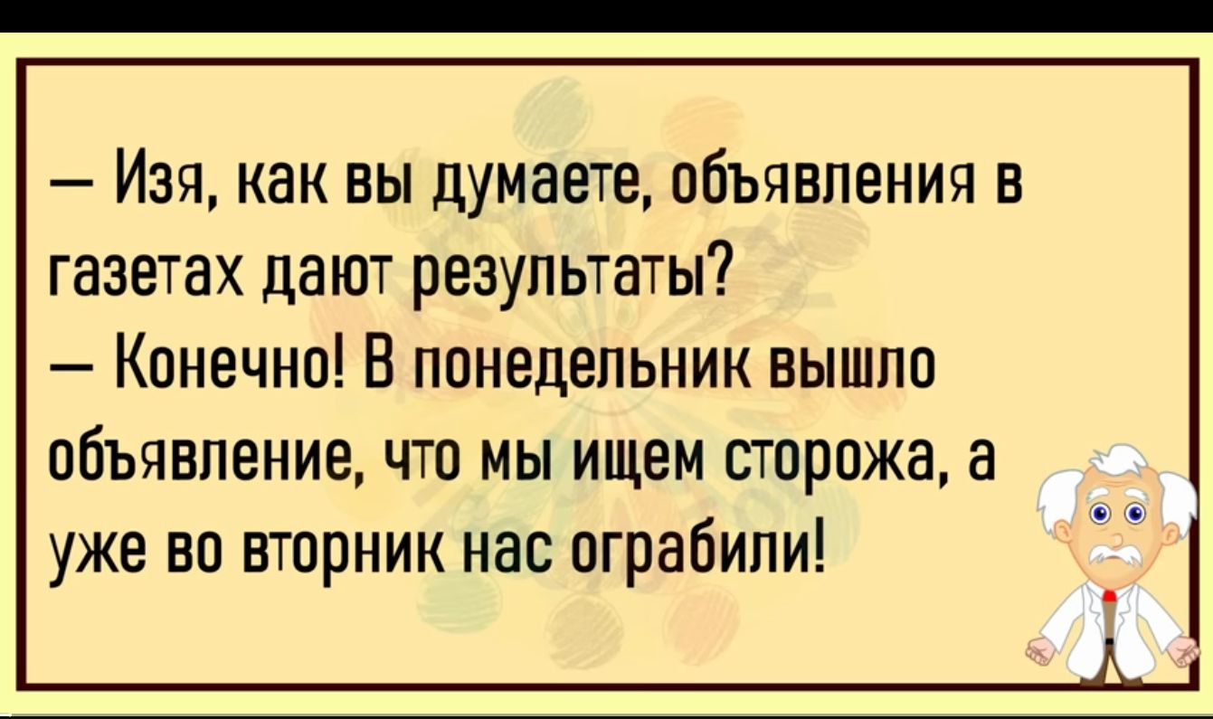 ИЗЧ как ВЫ думаете ОБЪЯВЛЕНИЯ В газетах ЦЕЮГ РЕЗУЛЬТЭТЫ Конечно В понедельник вышло объявление что мы ищем сторожа а уже во вторник нас ограбили