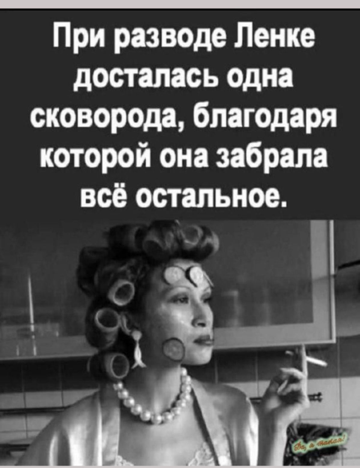 При разводе Ленке досталась одна сковорода благодаря которой она забрала всё остальное