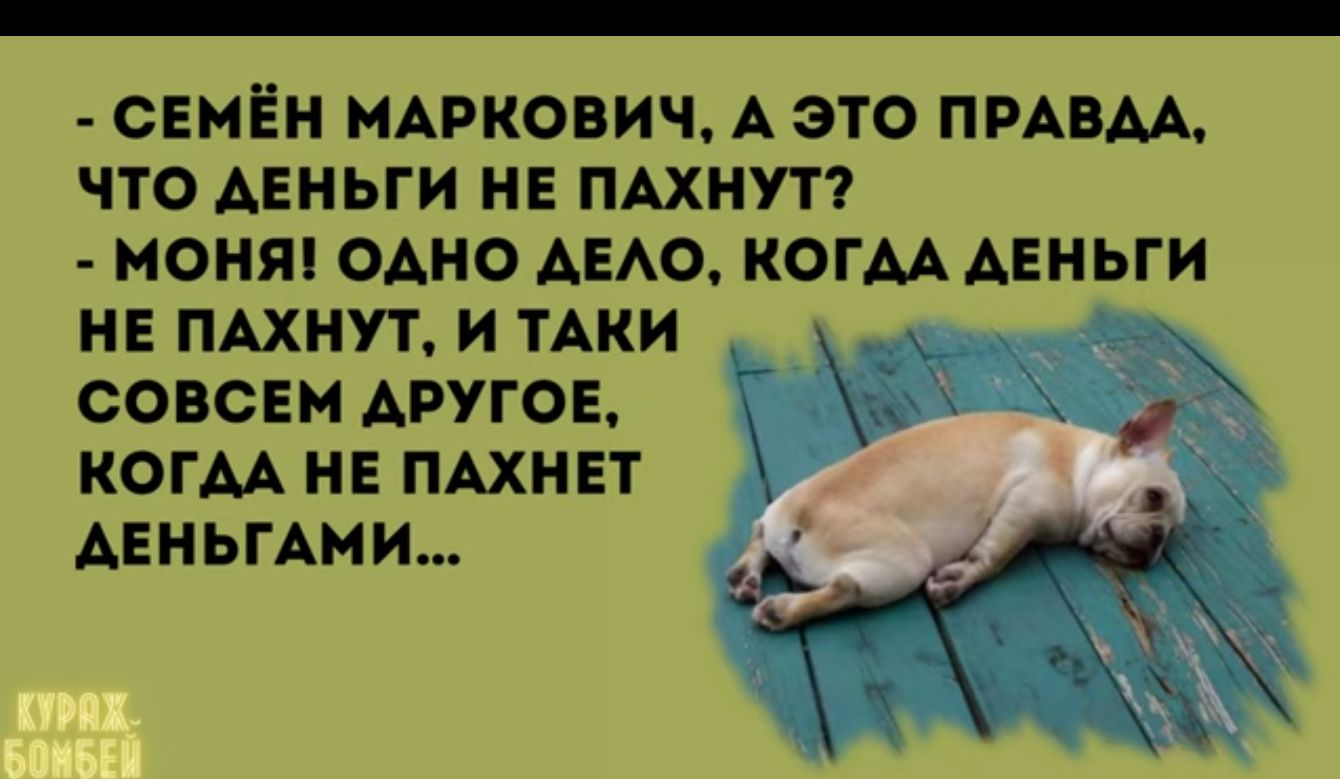 _ свмён МАРКОВИЧ А это ПРАВАА что ними на пдхнут моняі одно АЕАО когм деньги не мхнут и ТАКИ совсЕн другое когм нв пдхнвт Анньгдми