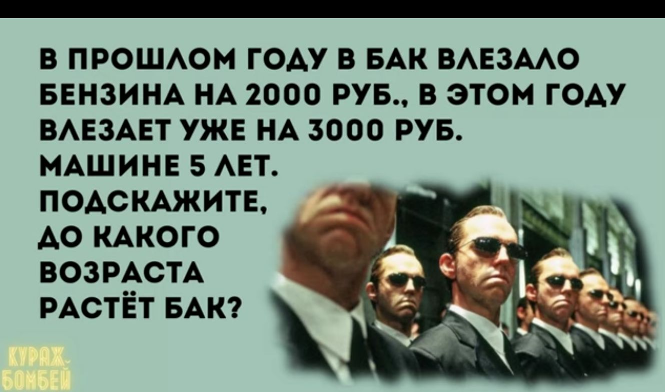 В ПРОШАОМ ГОАУ В БАК БАЕЗААО БЕНЗИНА НА 2000 РУБ В ЭТОМ ГОАУ ВАЕЗАЕТ УЖЕ НА 3000 РУБ МАШИНЕ 5 АЕТ ПОАОКАЖИТЕ АО КАКОГО ВОЗРАСТА РАСТЁТ БАК