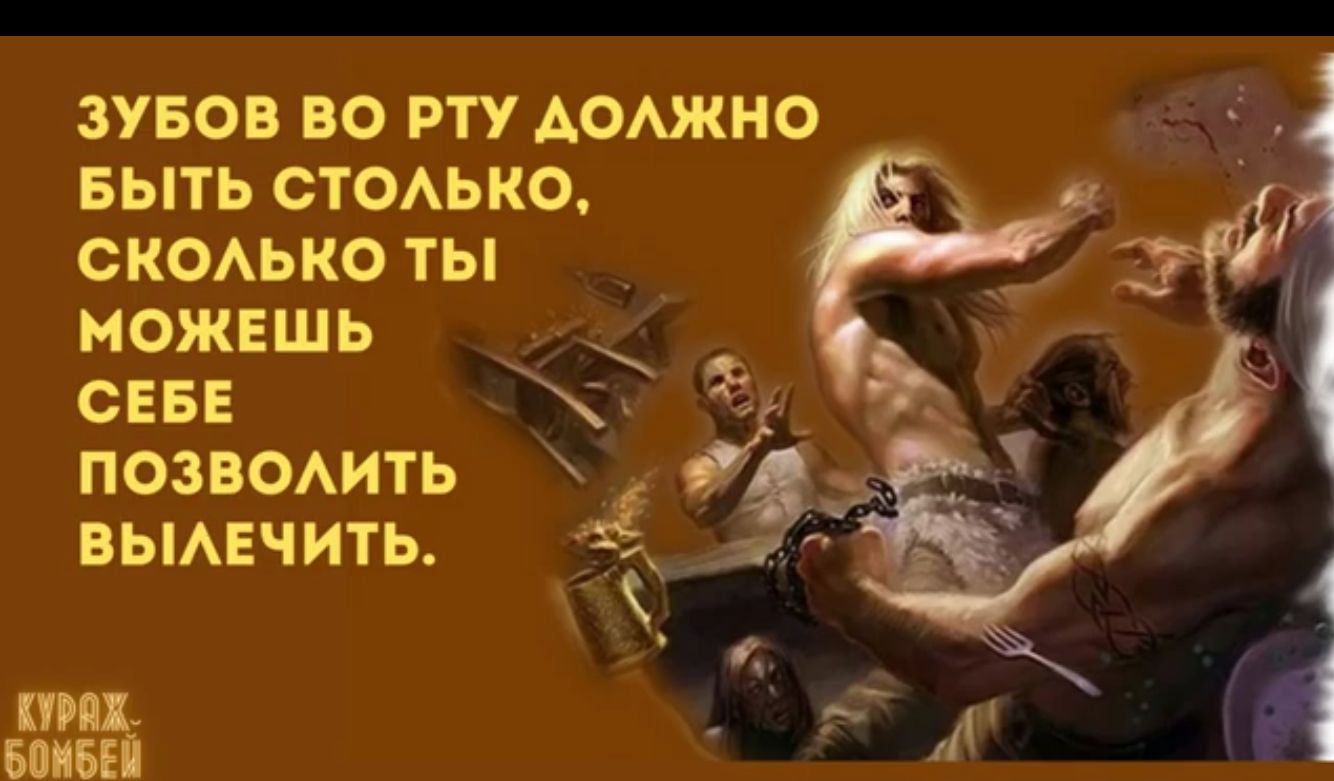 ЗУБОВ ВО РТУ АОАЖНО БЫТЬ СТОАЬКО СКОАЬКО ТЫ можешь СЕБЕ поз емть вьмвчить БМБЕ