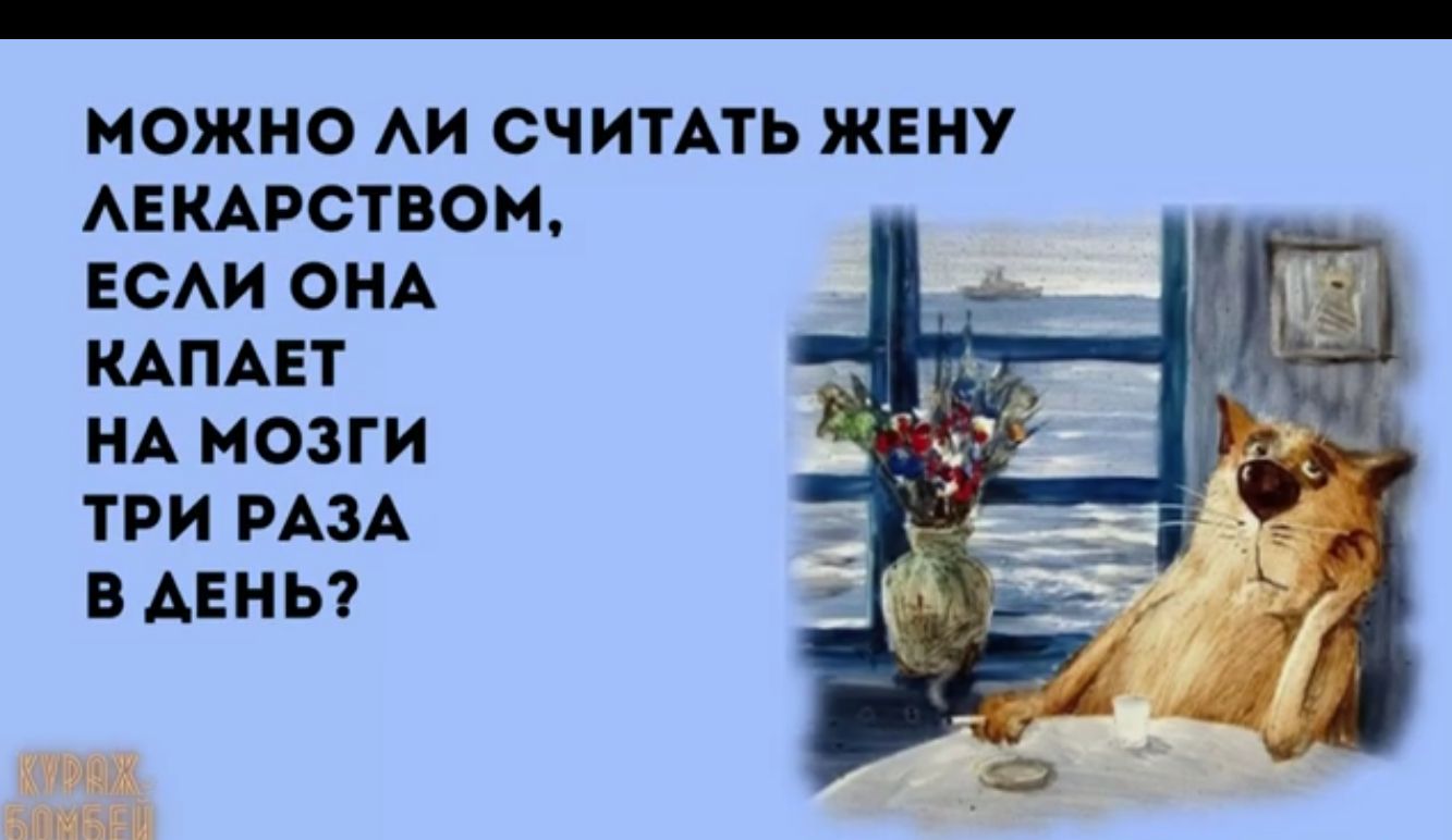 МОЖНО АИ СЧИТАТЬ ЖЕНУ АЕКАРСТВОИ ЕСАИ ОНА КАПАЕТ НА МОЗГИ ТРИ РАЗА В ДЕНЬ