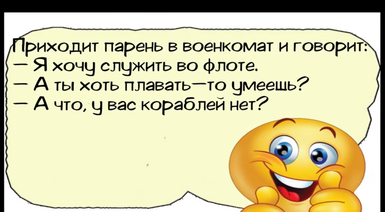 риходит парень в военкомат и говорит Я очч служить во Флота А гы хоть ПЛЗВЗТЬЙТО умееш А что 5 вас кораблей нет