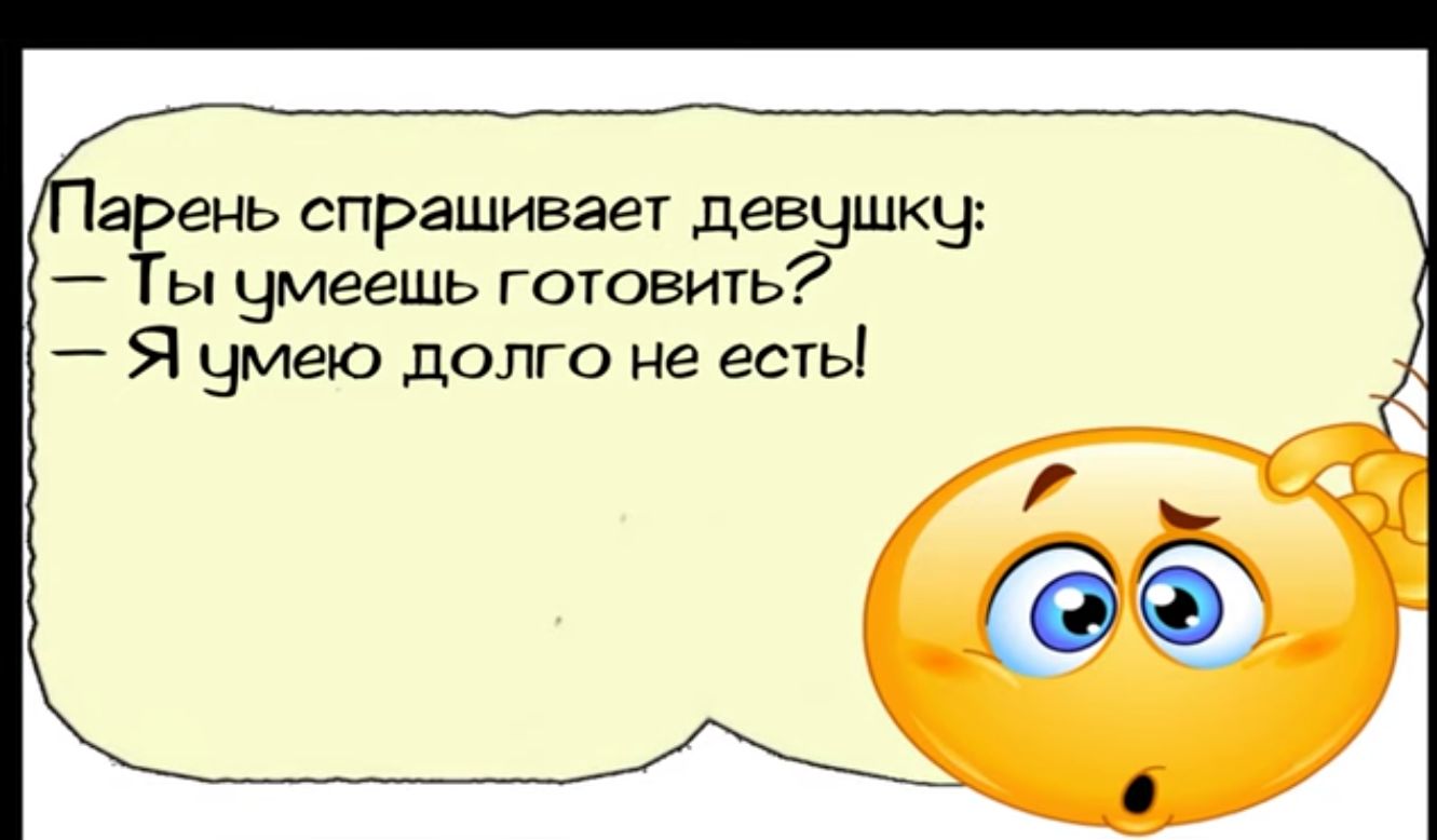 арень спрашивает девчшкч _ Ты нмеешь готовить Я чмею долго не есть