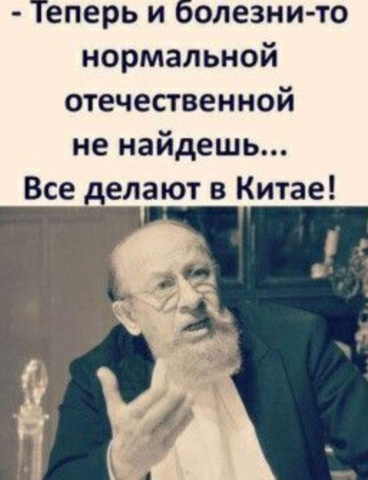 еперь и оолезни то нормальной отечественной не найдешь Все _елают в Китае