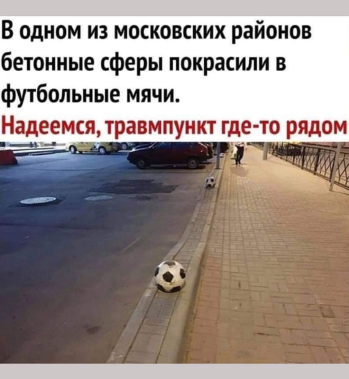 В одном из московских районов бетонные сферы покрасили в футбольные мячи Надеемся травмпункт гд то рядом м