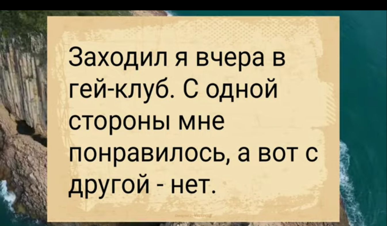 Заходил я вчера в гей клуб С одной стороны мне понравилось а вот с другой нет