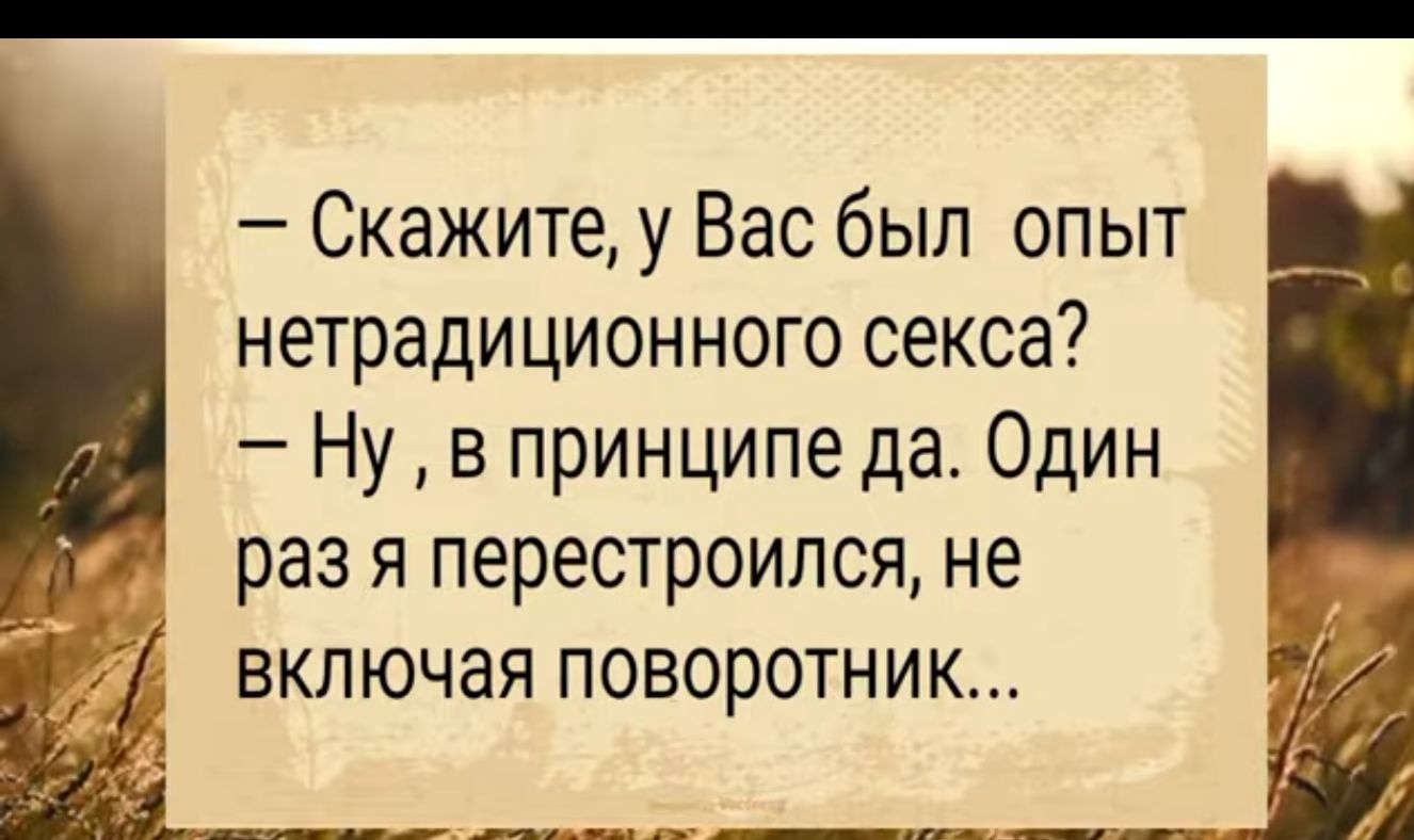 Скажитеу Вас был опыт нетрадиционного секса Ну в принципе да Один а раз я перестроился не включая поворотник