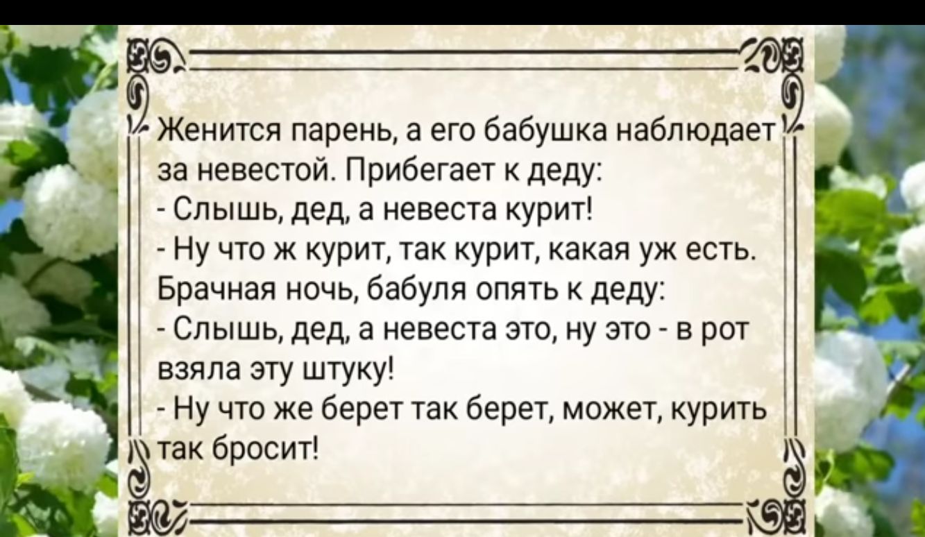 563 Женитсп парень в его бабушка наблюдает за невесюй Прибегает к деду Спышьдед а невеста урИг _Ну что ж курит так курит какая уж есть Брачная ночь бабуля апдтьк деду 3 Слышь дел а невеста это ну это в рот т взяла эту штуку т Ну что же берет так берет может курить вводим _____ __