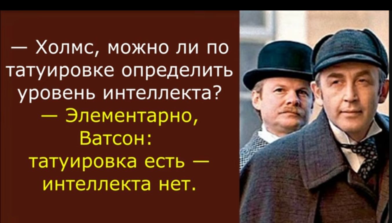 Холмс можно ли по татуировке определить уровень интеллекта Элементарно Ватсон татуировка есть интеллекта НЕТ