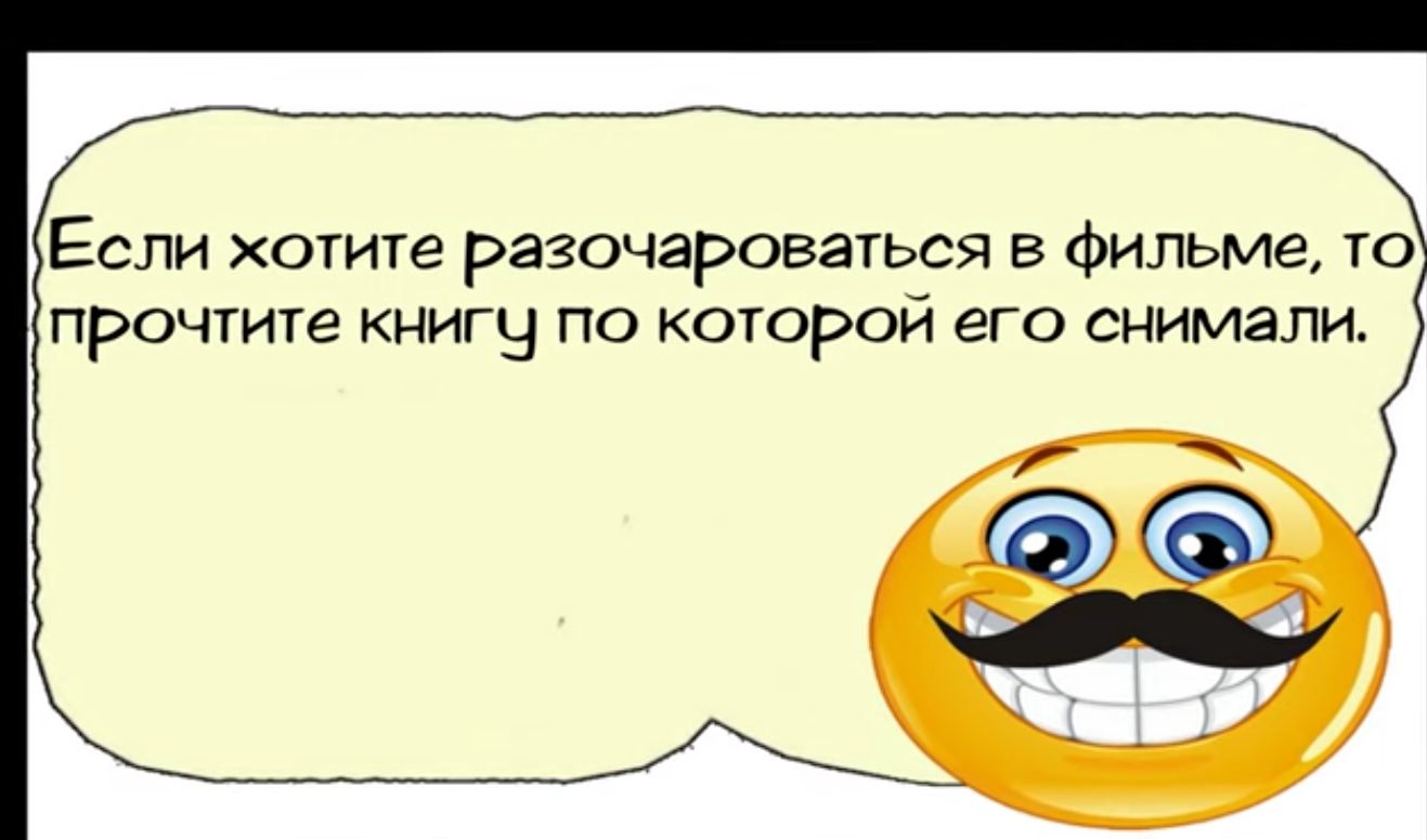 Если хогите разочароваться в Фильма то прочтите киигы по которой его снимали