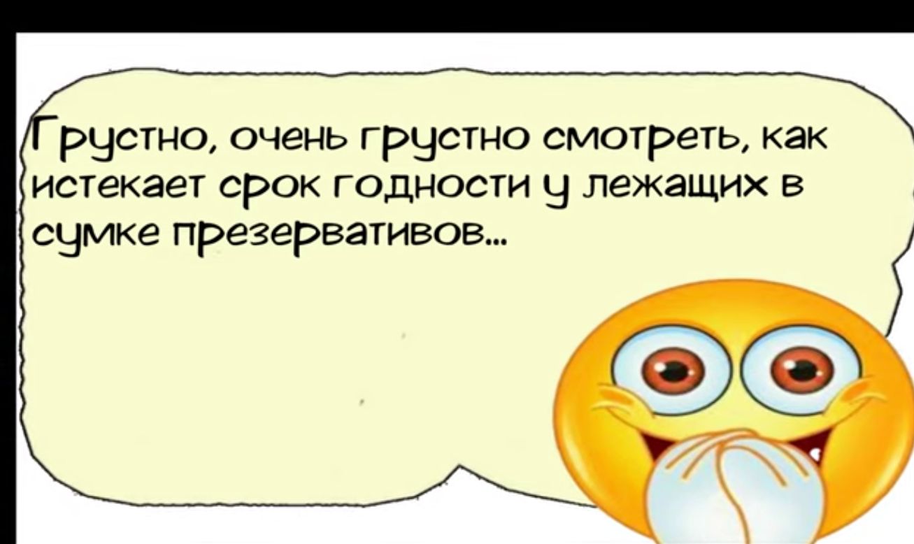 руси Ю очень грустно смотреть как истекает срок годности 9 лежащих в сумке презервативов