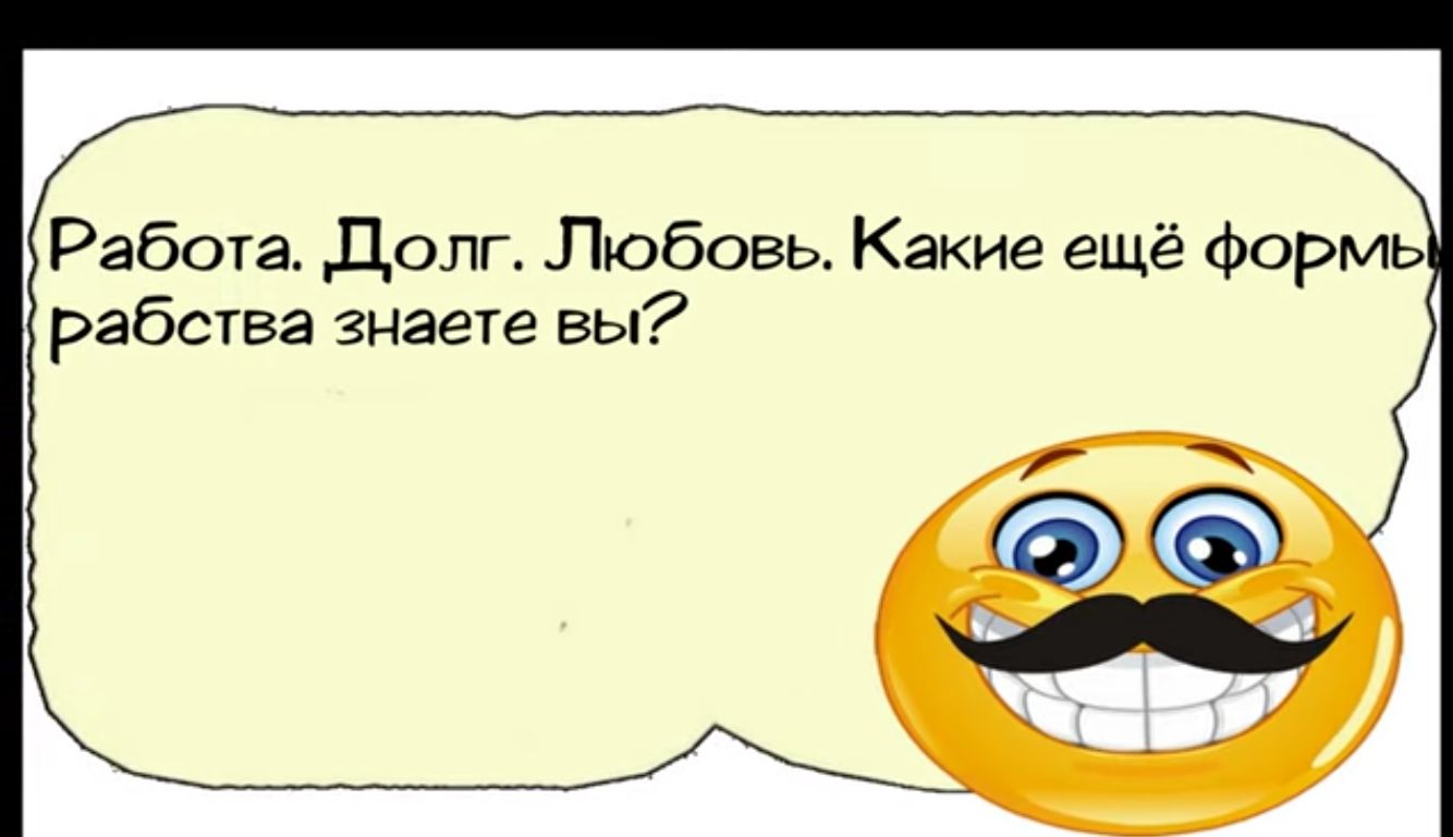 Работа Долг Любовь Какие ещё Формь рабства знаете вы