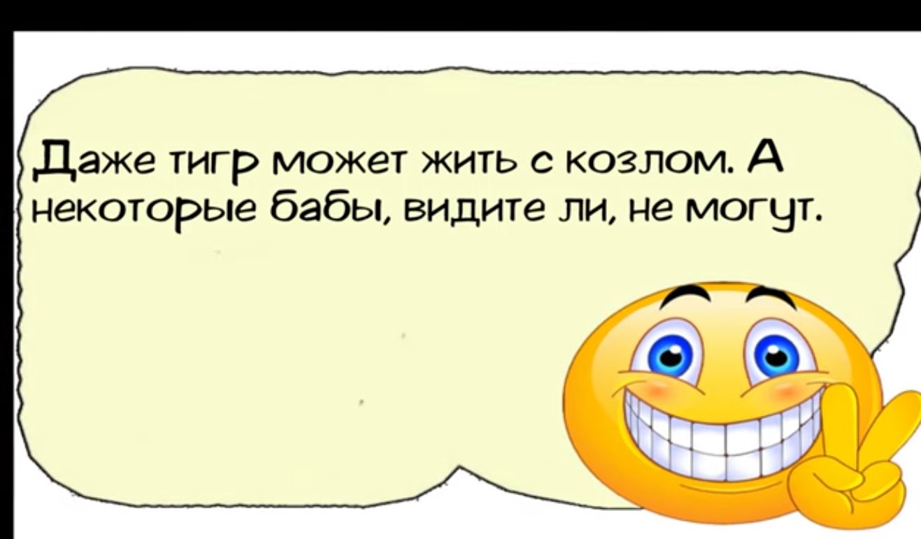 Даже тигр может жить с козло А некоторые бабы видите ли не могвт