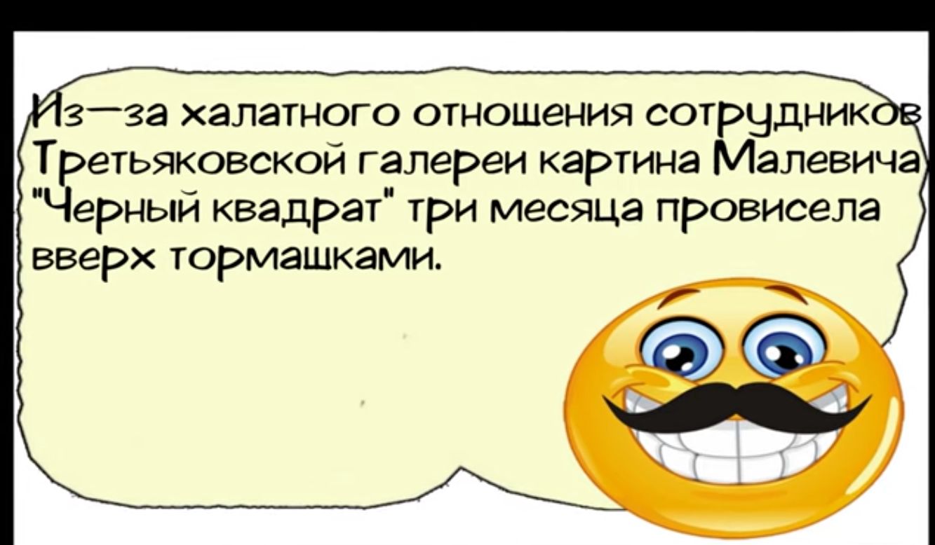 зза халатного отношения сотрудник гетьяковской галереи картина Малевича ерный квэдрат три месяца провисела вверх тормашками