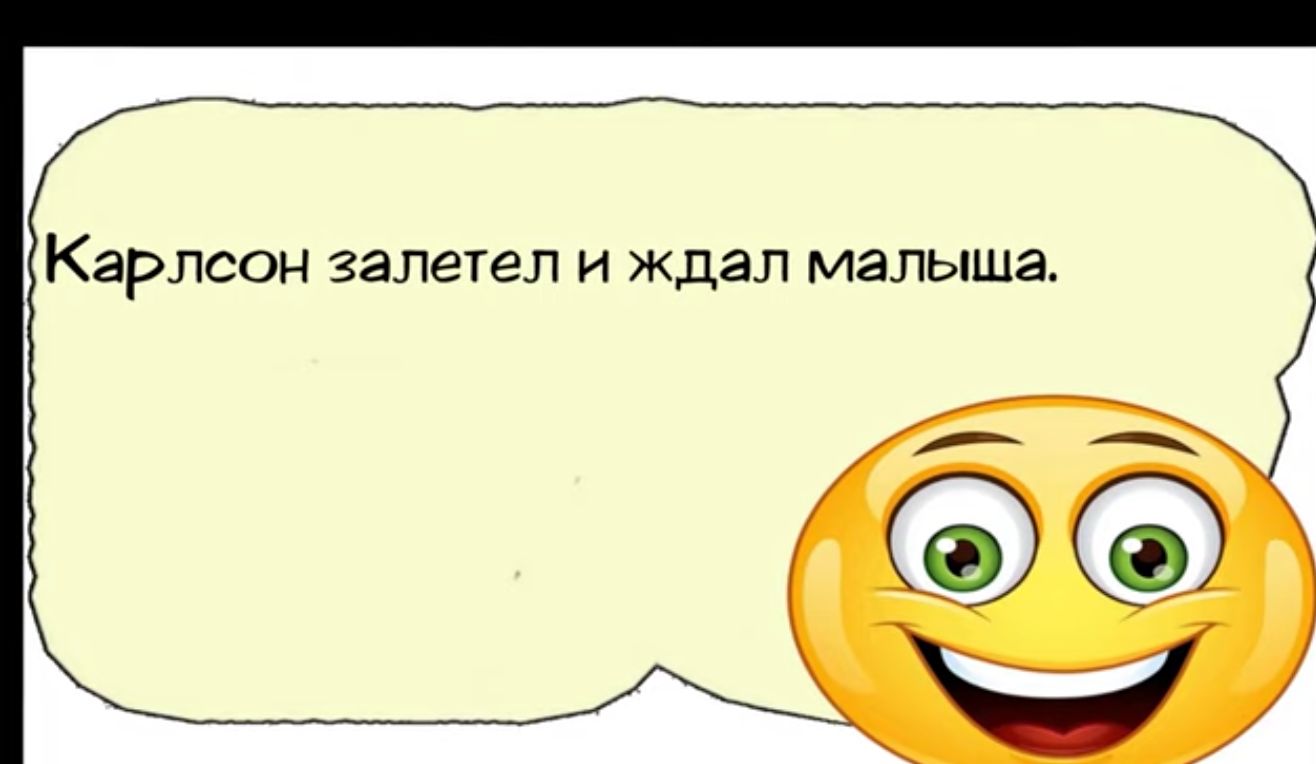 Карлсон залетел и Ждал малыша