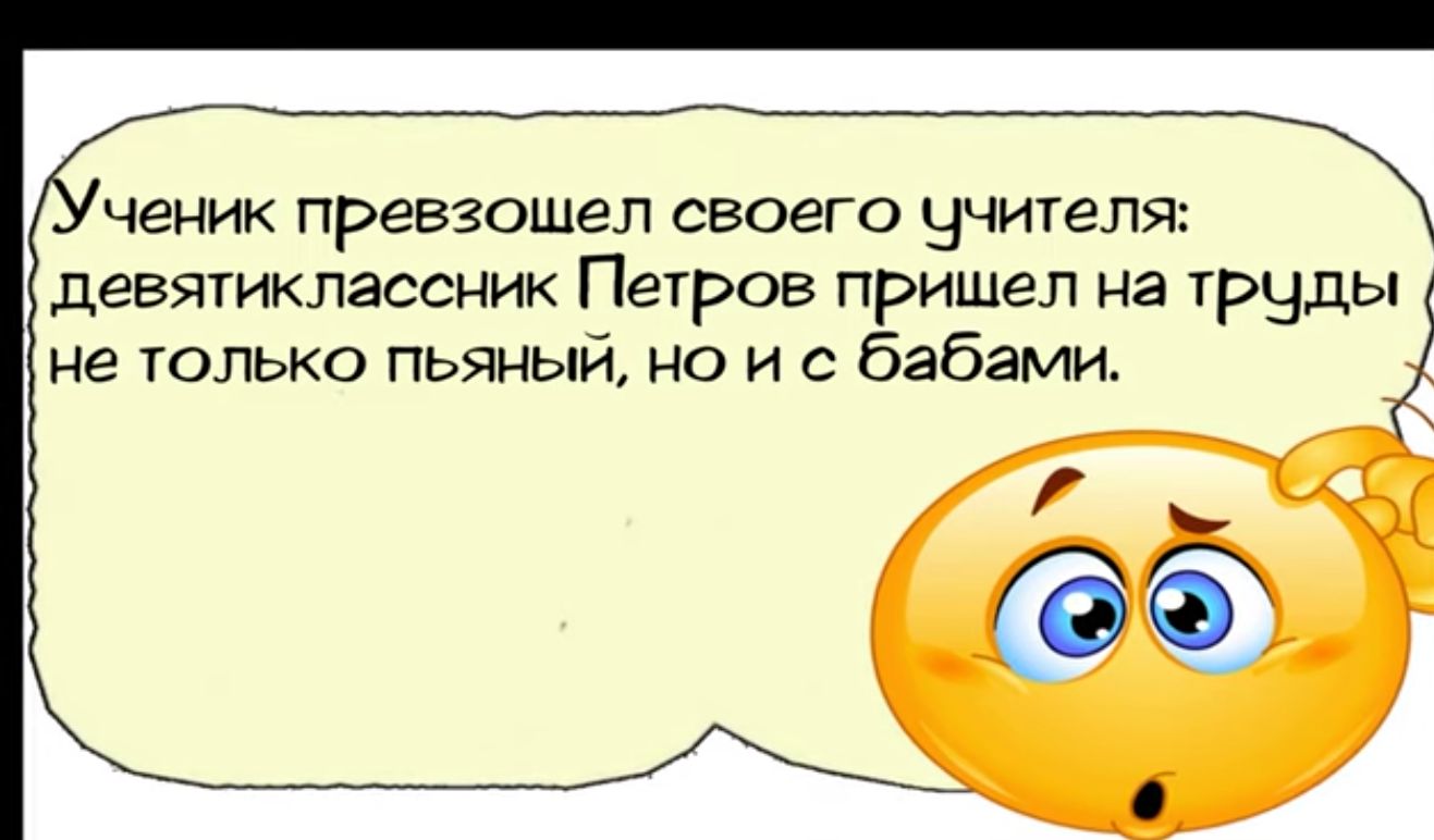 ченик превзошел своего ЧЧИТеПЯ девятиклассник Петров пришел на грчды не только пьяный но и бабами