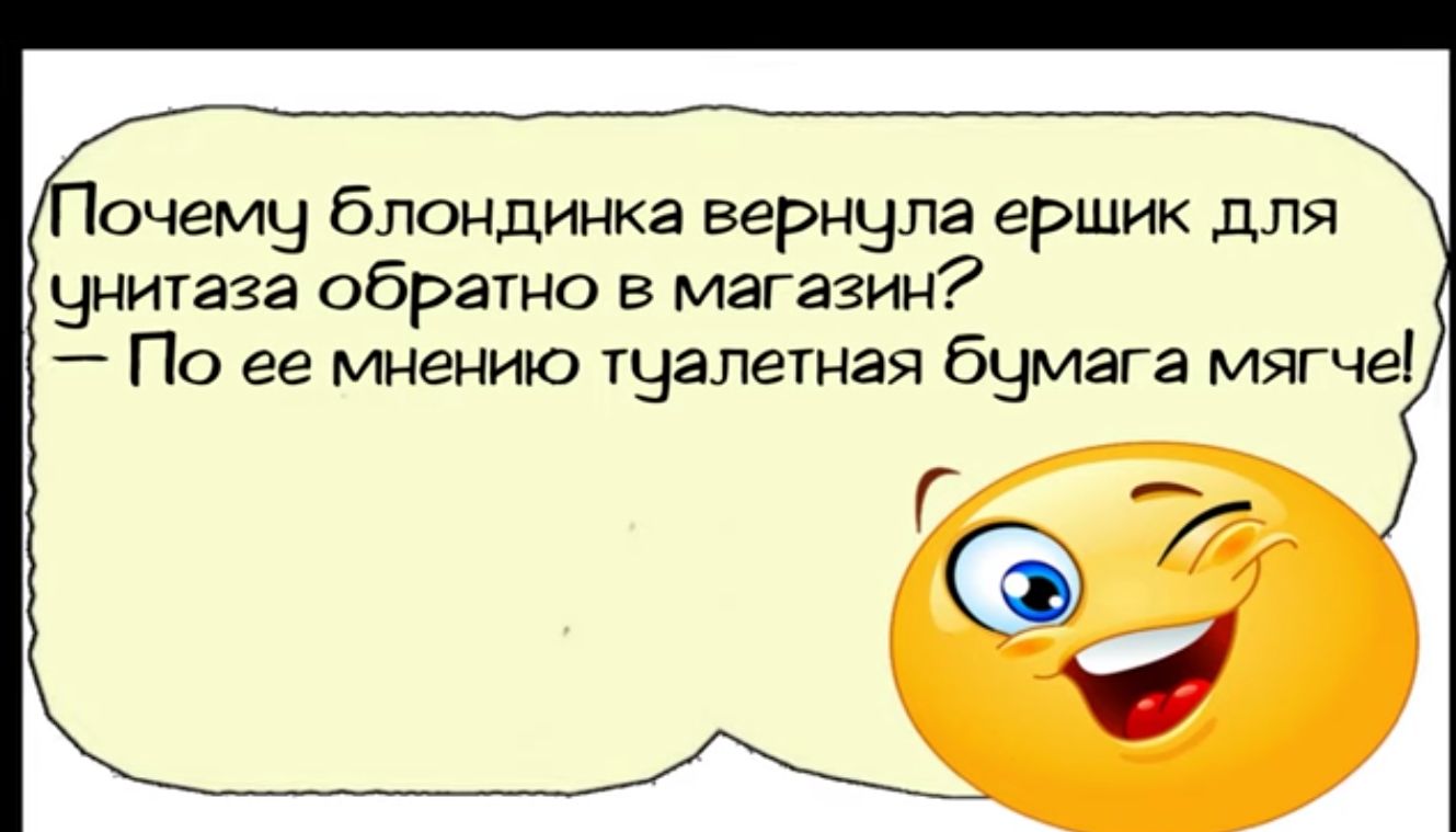 очемч Блондинка вернула ершик для унитаза обратно в магазин _ По ее мнению тчалетная бчмага мягче