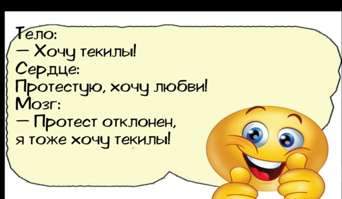 Хочч текилы Сердце П отестчъо хочу любви озг Протест отклонен я тоже очы текилы