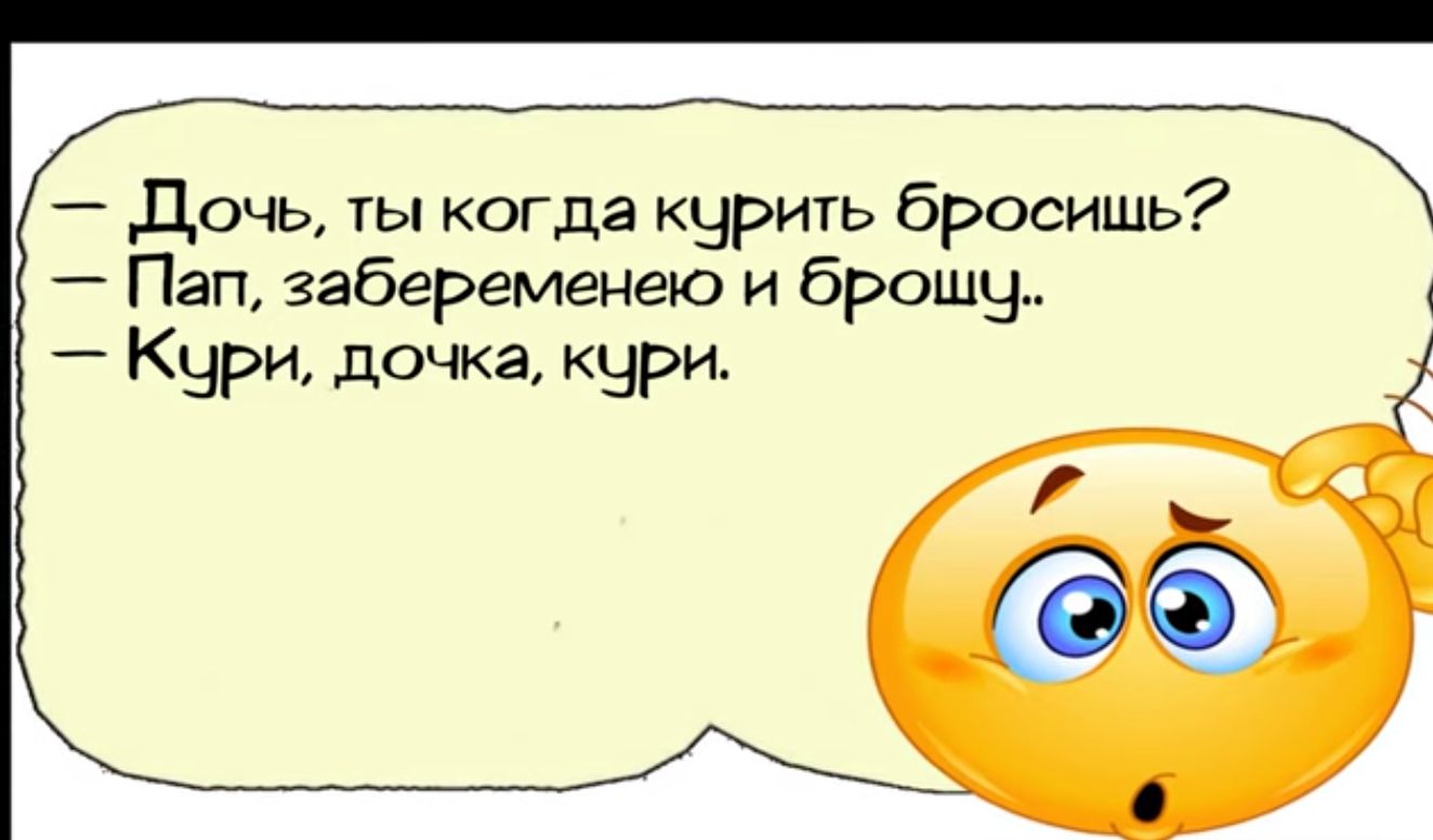 дочь ты когда курить бросишь Пап забеременею и брошу Кэри дочка кури