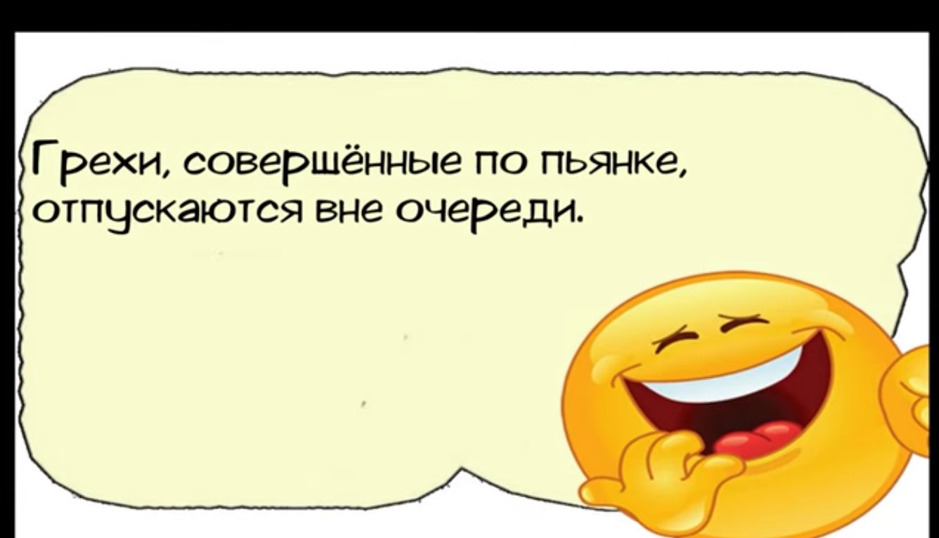 Грехи совершённые по пьянке ОТПЧСКЭЮТСЯ вне очереди