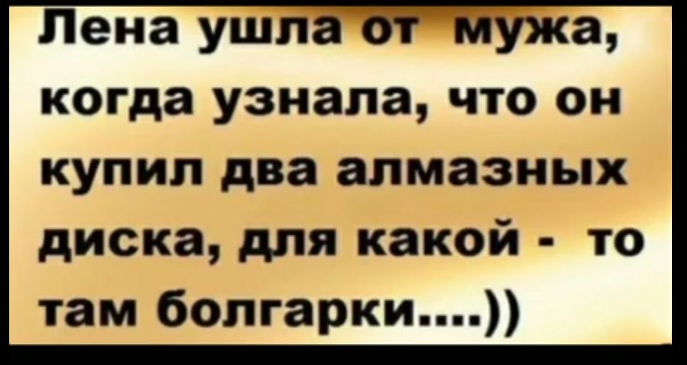 Лена ушла от мужа когда узнала что он КУПИЛ два алмазных диска для какой то там болгарки