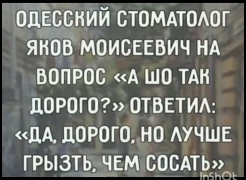 одЁссний стомдтшюг янов моисвввич НА вопрос А шо тАн дорога ответим дА дорого но АУЧШЕ грызть чем сосдтдддт