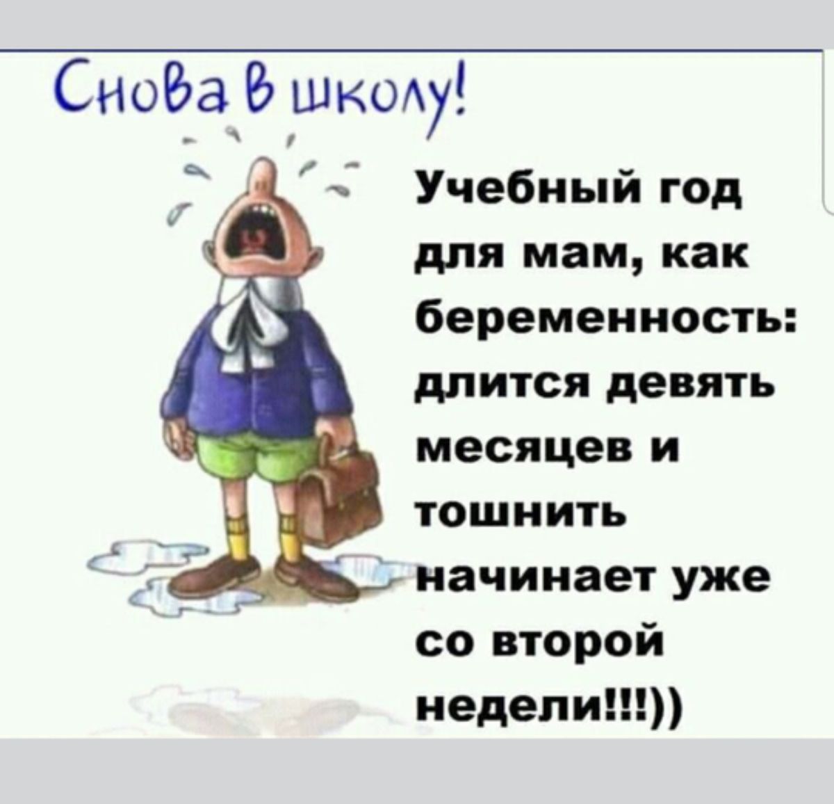 СноБа пиксху Учебный год для мам как беременность ШИТСП девять месяцев и тошнить начинает уже со второй недели