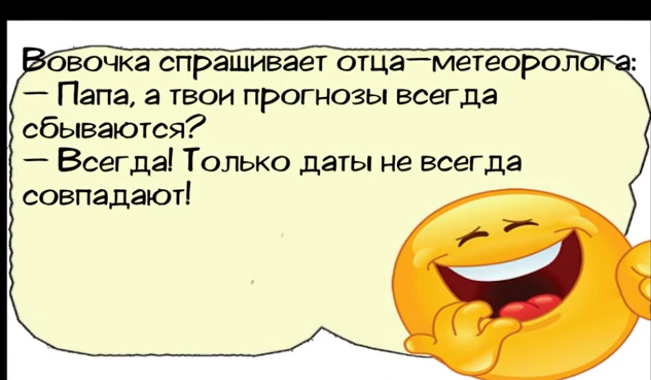 овочка спрашивает отцаметеороп А Папа а твои прогнозы всегда сбываются Всегда Только даты не всегда совпадают