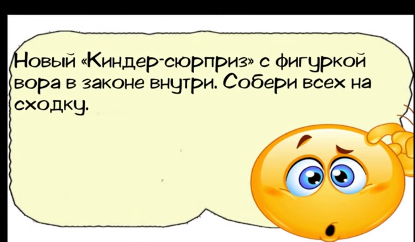 овый Киндер сюрпри3 с Фигчркой вора в законе внзтри Собери всех на сходкы