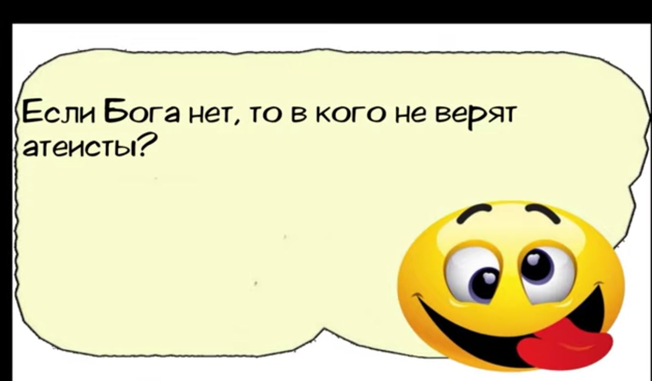 Если Бога нет то в кого не верят атеисты