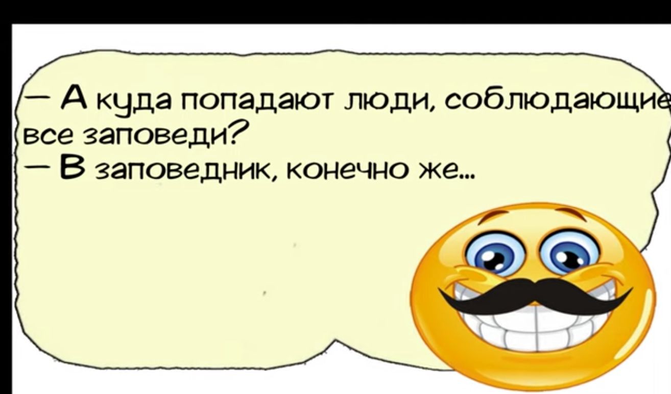 А куда попадают люди соблюдающи все заповеди В заповедник конечно же