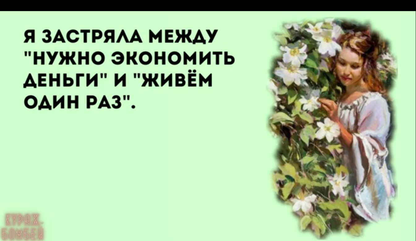 я ЗАСТРЯМ машу нужно экономить АЕНЬГИ и живём один РАЗ