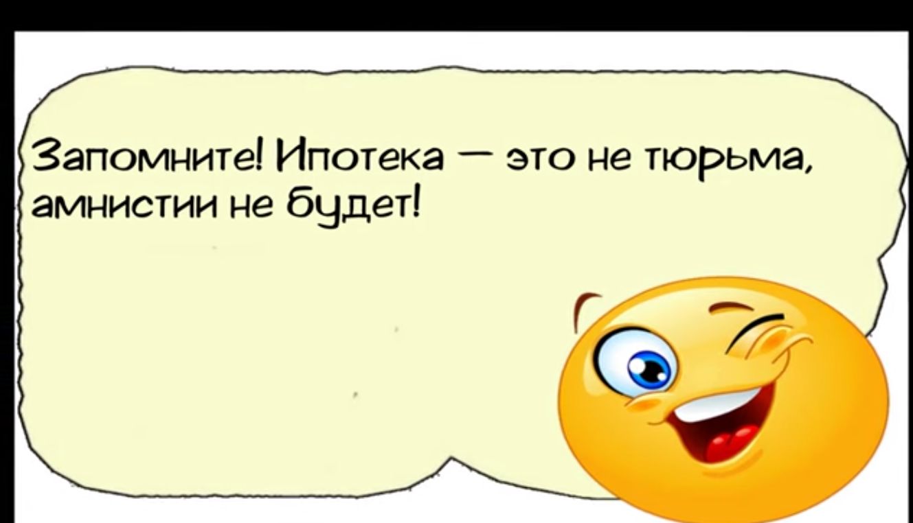 Запомните Ипотека это не тюрьма амнистии не будет