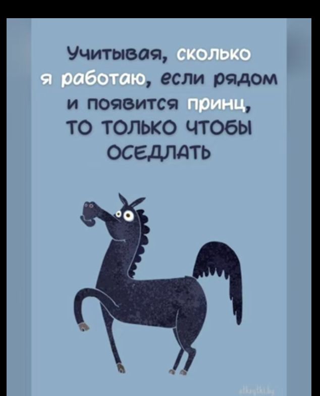 Учитывая если рядом и появится то тоЛЬкО ЧТОбЫ ОСЕДЛАТЬ