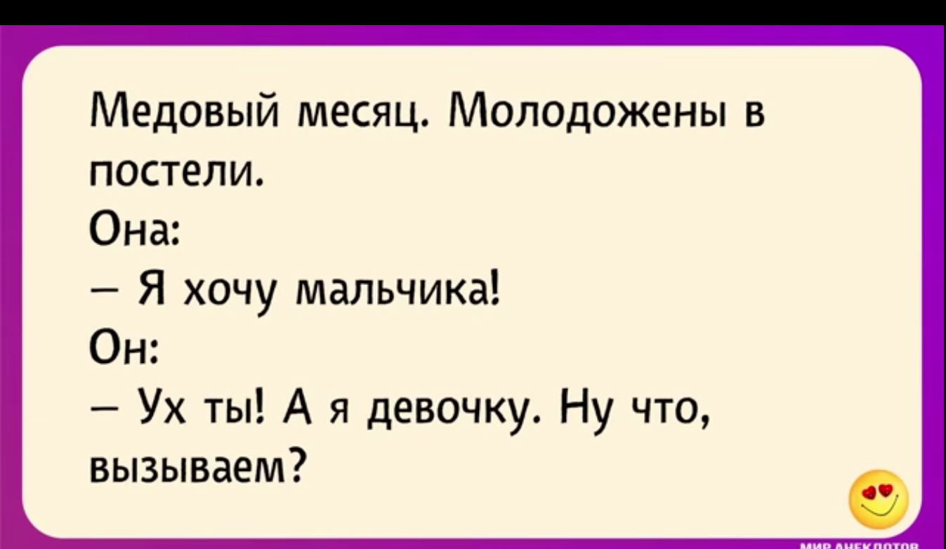 Медовый месяц Молодожены в постели Она Я хочу мальчика Он Ух ты А я девочку Ну что вызываем