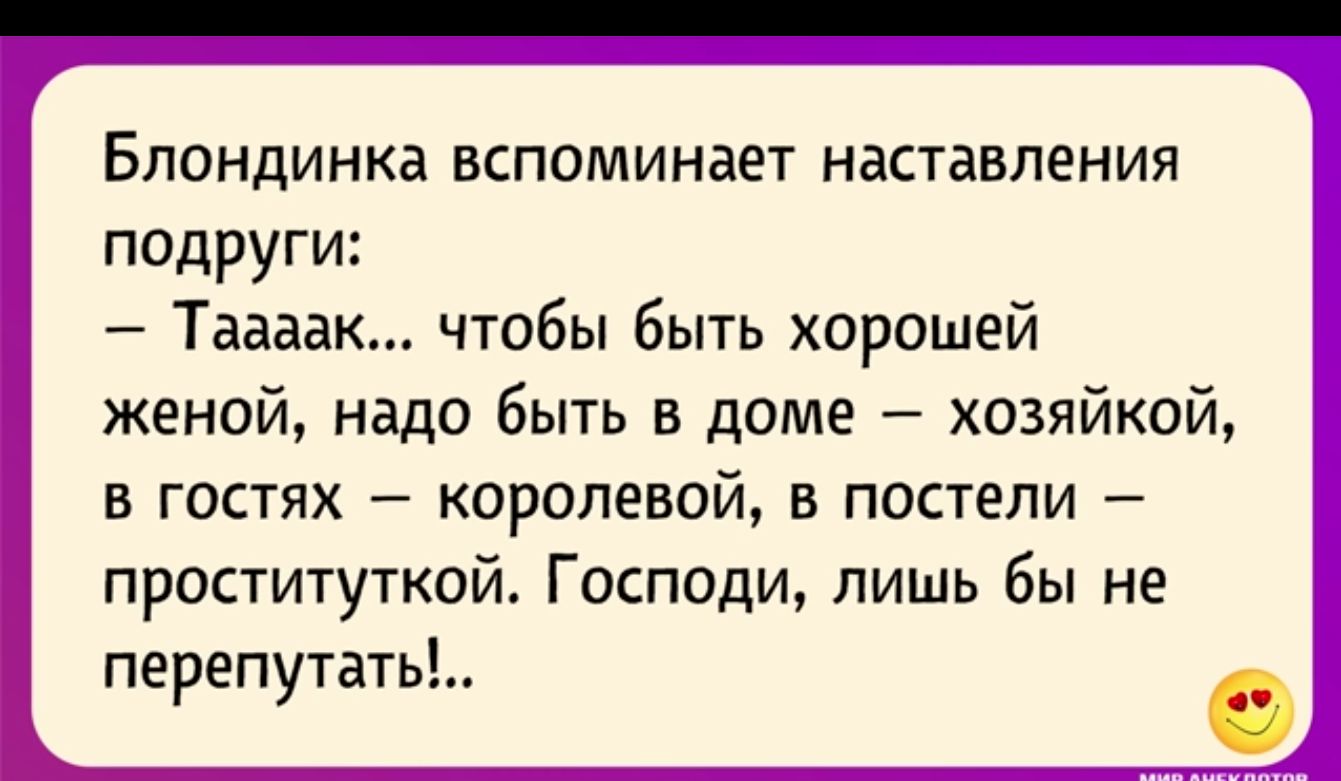 Блондинка вспоминает наставления подруги Таваак чтобы быть хорошей женой надо быть в доме хозяйкой в гостях КОрОПеВОЙ в постели проституткой Господи лишь бы не перепутать