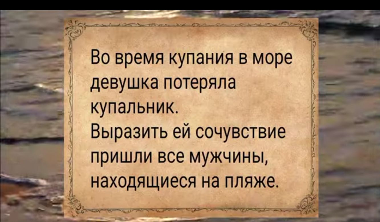 Во время купания в море девушка потеряла купальник Выразить ей сочувствие пришли все мужчины находящиеся на пляже